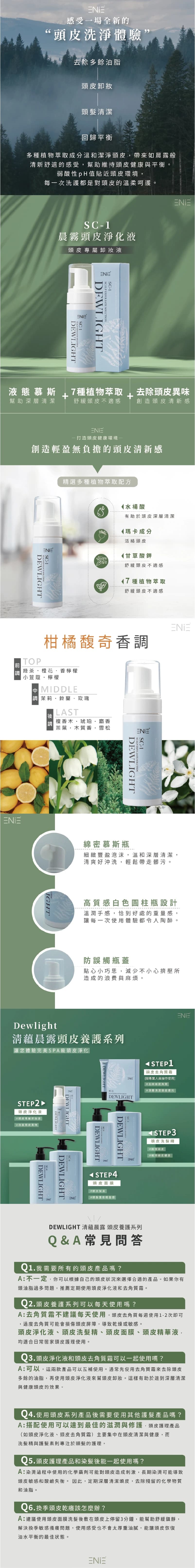 SC-1晨霧頭皮淨化液 詳細資訊