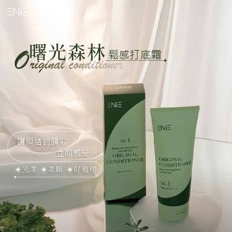 OC-1曙光森林鬆感打底霜